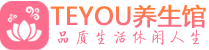 佛山顺德区保健会所_佛山顺德区休闲桑拿spa养生馆_Teyou养生馆